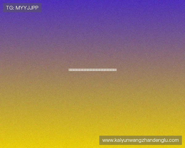 开云唯一官网最新登录入口及安全指南，保障您的账号安全与游戏体验