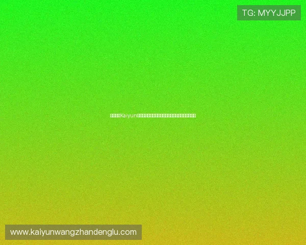 结合开云Kaiyun旗舰平台实现游戏内容多样化与用户粘性提升的策略
