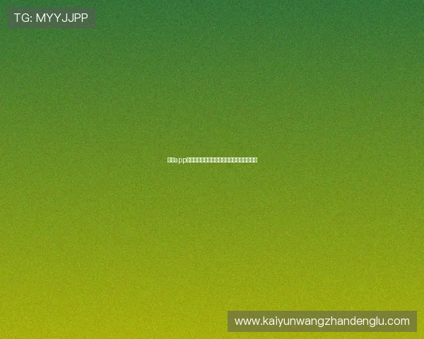 开云app登录入口在哪里详细介绍及最新入口获取方法