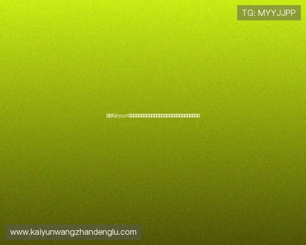 开云Kaiyun官网手机版安全登录与账号保护措施全面解析保障你的账号安全