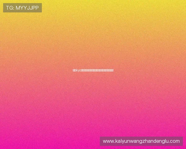 开云kyc在世界杯赛事中的应用与安全保障措施全面解析